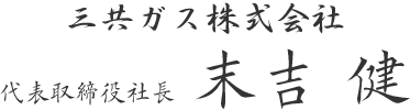 代表取締役社長 末吉健