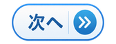 次へ