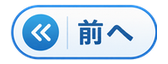 前へ